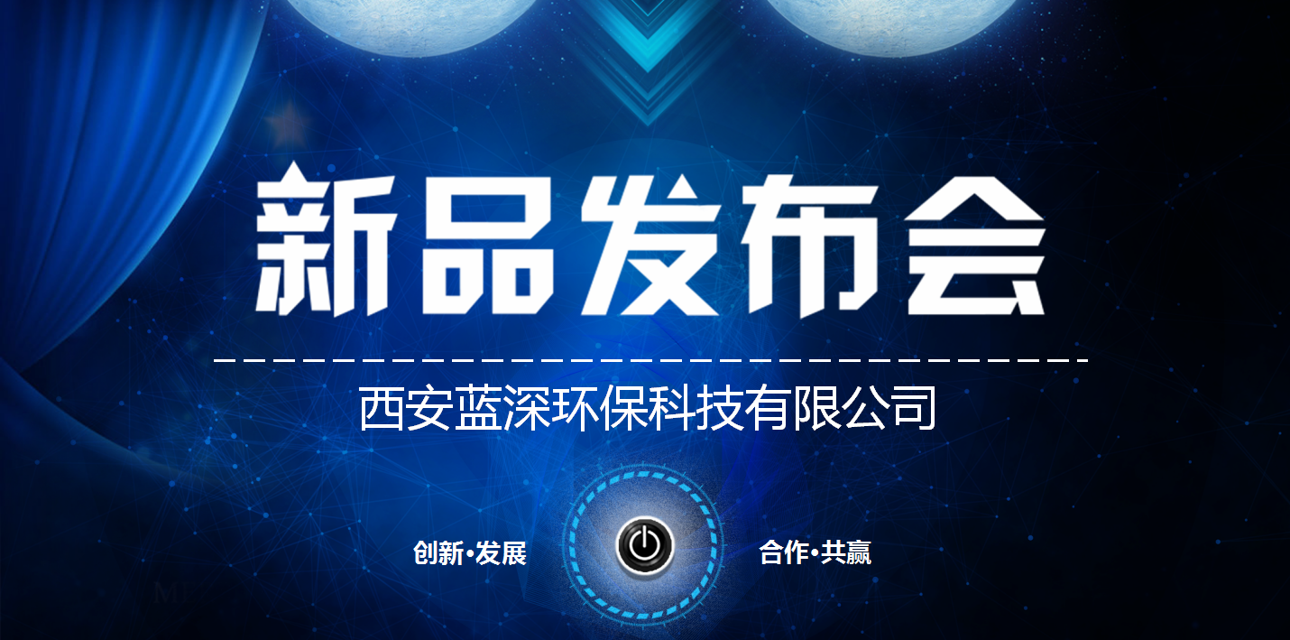 2019蓝深科技新品重磅发布